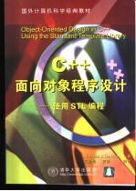 C++面向对象程序设计  使用STL编程