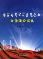 国家电网公司系统企业文化建设巡礼