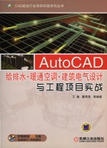 AutoCAD给排水·暖通空调·建筑电气设计与工程项目实战