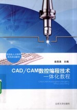 CAD/CAM数控编程技术一体化教程