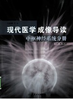 现代医学成像导读  中枢神经系统分册