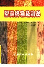 塑料织物及制品