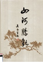 山河腾欢  庆祝建国暨人民政协成立四十五周年书画作品集