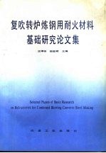 复吹转炉炼钢用耐火材料基础研究论文集