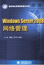 Windows Server 2008网络管理