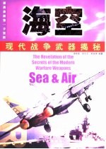 现代战争武器揭密  海空