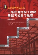 一级注册结构工程师基础考试复习教程  第4版