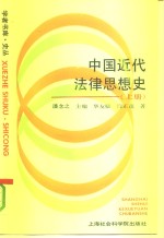 中国近代法律思想史  上