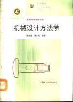 机械设计方法学