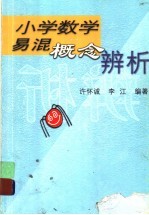 小学数学易混概念辨析