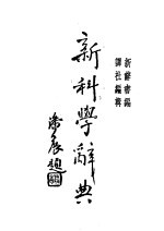 新科学辞典