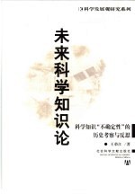 未来科学知识论  科学知识“不确定性”的历史考察与反思