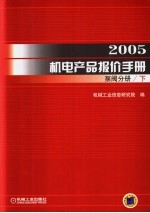 2005机电产品报价手册  泵阀分册  下