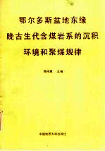 鄂尔多斯盆地东缘晚古生代含煤岩系的沉积环境和聚煤规律兼论山西境内晚古生代含煤岩的沉积环境