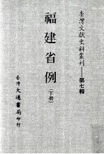 台湾文献史料丛刊  福建省例  下