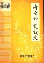 济南师范校史  1902-1982