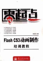 Flash CS3动画制作培训教程