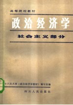 高等院校教材  政治经济学  社会主义部分  第3版