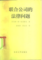 联合公司的法律问题  工业联合公司和生产联合公司的法律地位