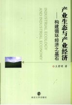 产业生态与产业经济  构建循环经济之基石