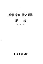 婚姻、家庭、财产继承解疑