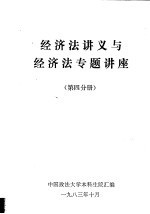 经济法讲义与经济法专题讲座  第4分册