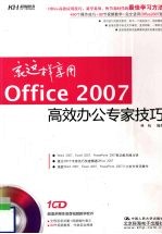 就这样享用Office 2007高效办公专家技巧