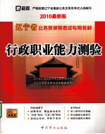 辽宁省公务员录用考试专业教材  行政职业能力测验  2010最新版