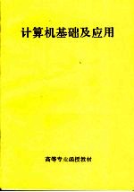 高等专业函授教材  计算机基础及应用