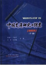 中国交通研究与探索  2003  下