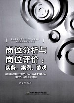 岗位分析与岗位评价  实务、案例、游戏