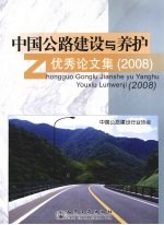 中国公路建设与养护优秀论文集  2008