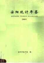 安阳统计年鉴  2001