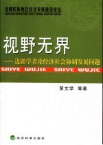 视野无界  边疆学者论经济社会协调发展问题