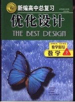 新编高中总复习优化设计教学指导·数学  下  2002年修订本