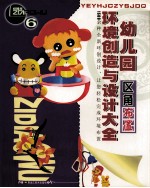 幼儿园环境创造与设计大全  6  区角布置