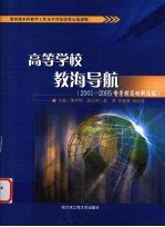 高等学校教海导航  2001-2005督学撰写材料选编