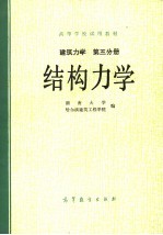 高等学校试用教材  建筑力学  第3分册  结构力学