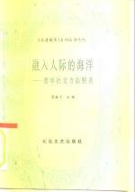 融入人际的海洋  青年社交方法精选