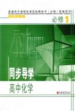 同步导学  高中化学  必修1