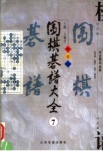 围棋棋谱大全  第7册