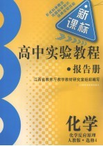 高中实验教程报告册  化学  选修4  化学反应原理  人教版