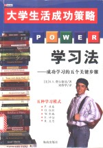 P·O·W·E·R学习法  成功学习的五个关键步骤