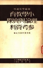 师范学校适用  小学教育理论与实际参考资料