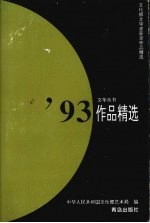 '93作品精选