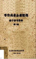 零售商业企业管理  教学参考资料  第2集