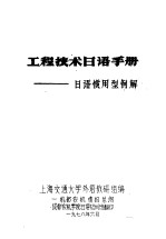 工程技术日语手册：日语惯用型例解