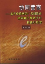 协同营商  基于价值网的广东制造业协同电子商务平台构建与管理