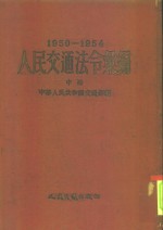 人民交通法令汇编  1950-1954  中