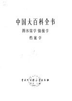 中国大百科全书  图书馆学、情报学、档案学